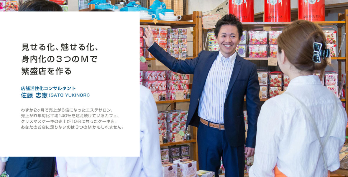 店舗活性化コンサルタント / 佐藤志憲さま