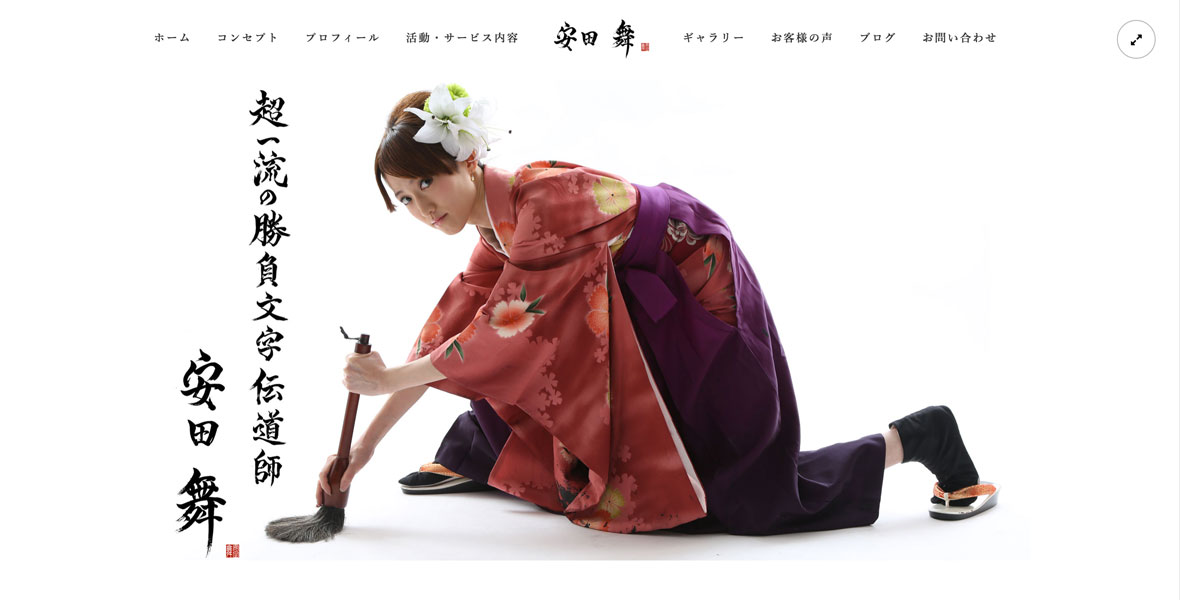 超一流の勝負文字伝道師(書道家)/ 安田舞さま