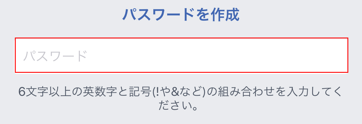 パスワードを作成