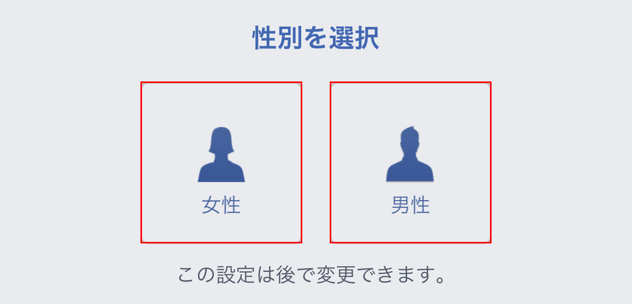 性別を選択
