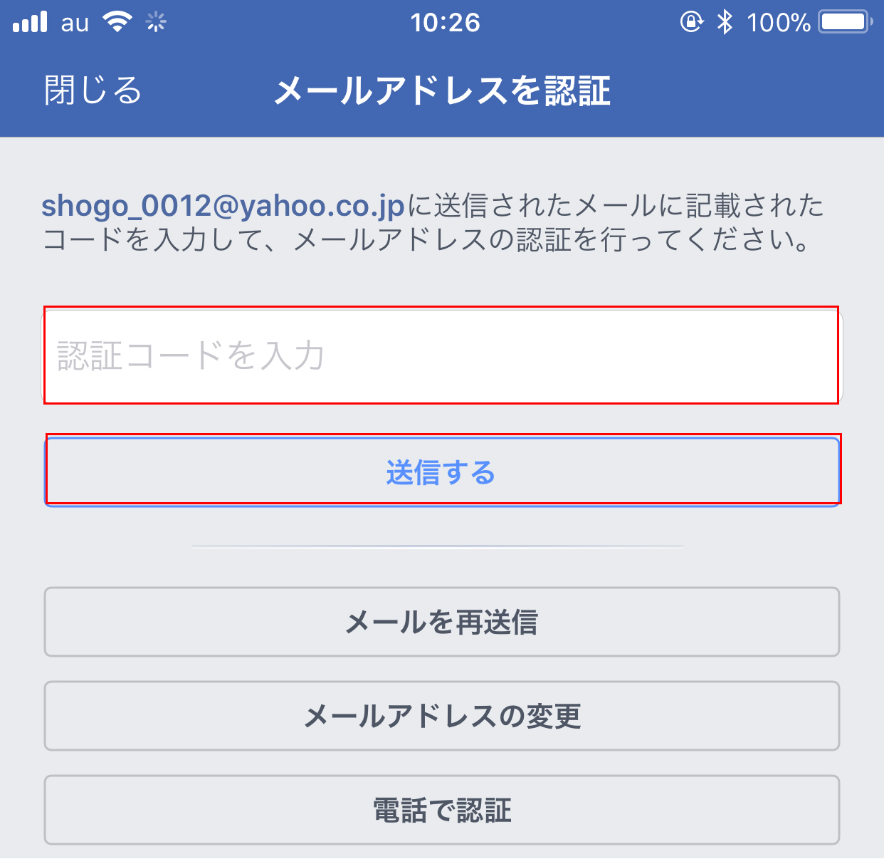 メールアドレスを認証