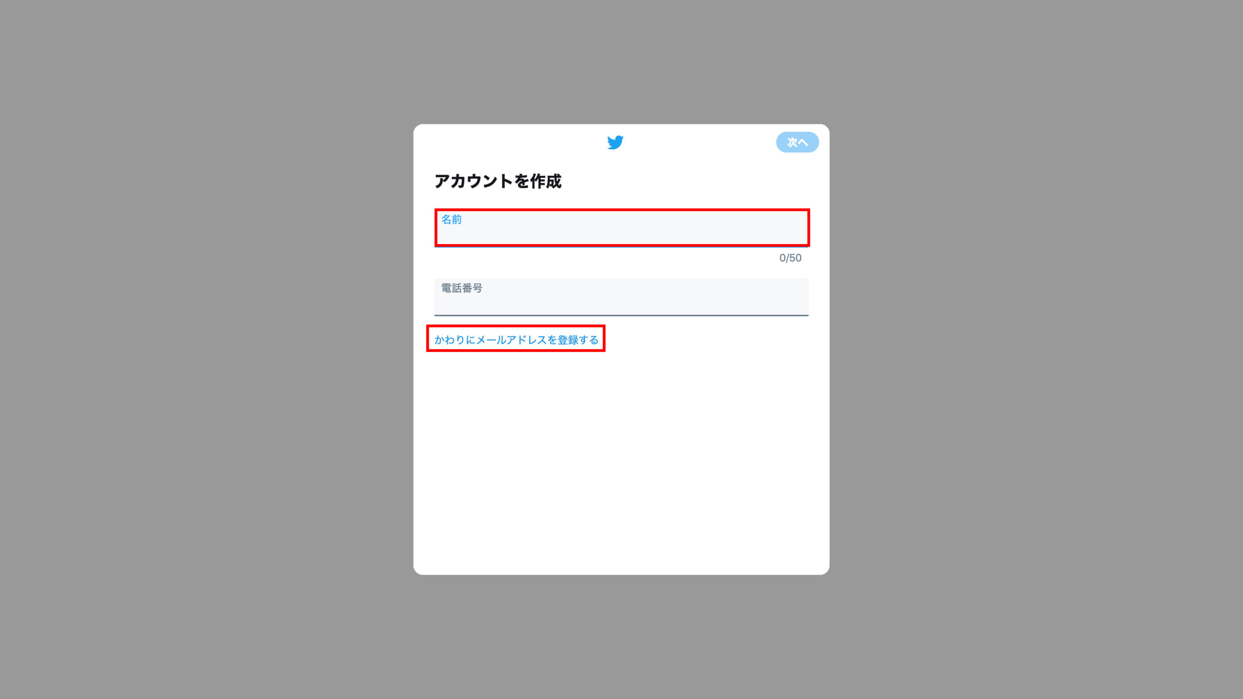 Twitterのアカウントを新規作成する方法 Pc版 スマホ版