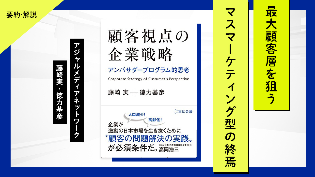 要約 解説 顧客視点の企業戦略 アンバサダープログラム的思考 藤崎実 徳力基彦